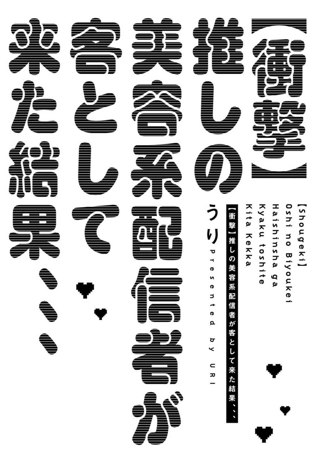 [うり] 【衝撃】推しの美容系配信者が客として来た結果、、、 第1話 [中国翻訳] [DL版]