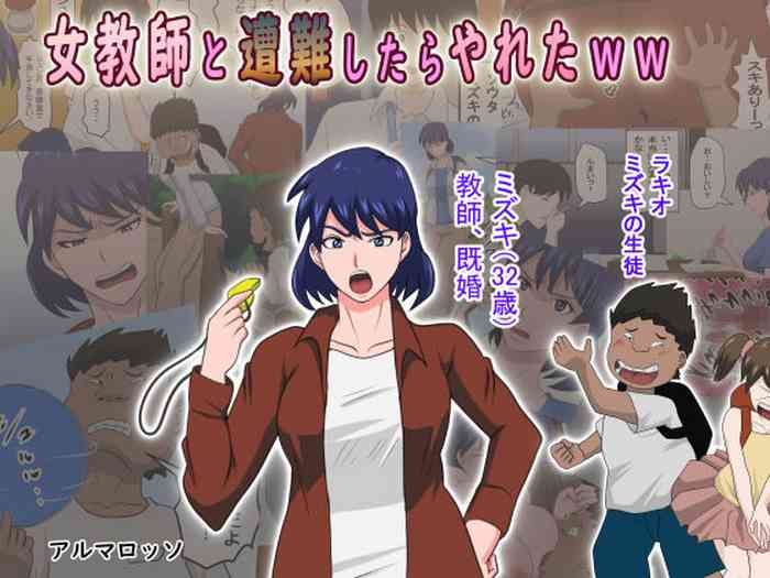 [アルマロッソ] 女教師と遭難したらやれたww