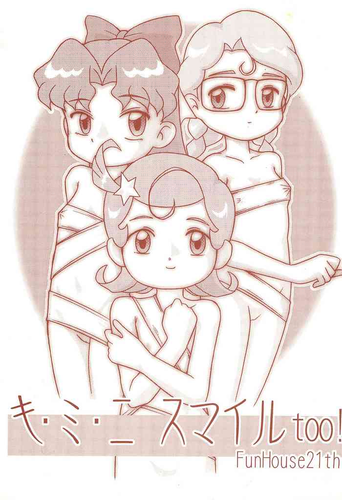 (C59) [小町屋 (よろず)] キ・ミ・ニスマイル too! (Cosmic Baton Girl コメットさん☆)