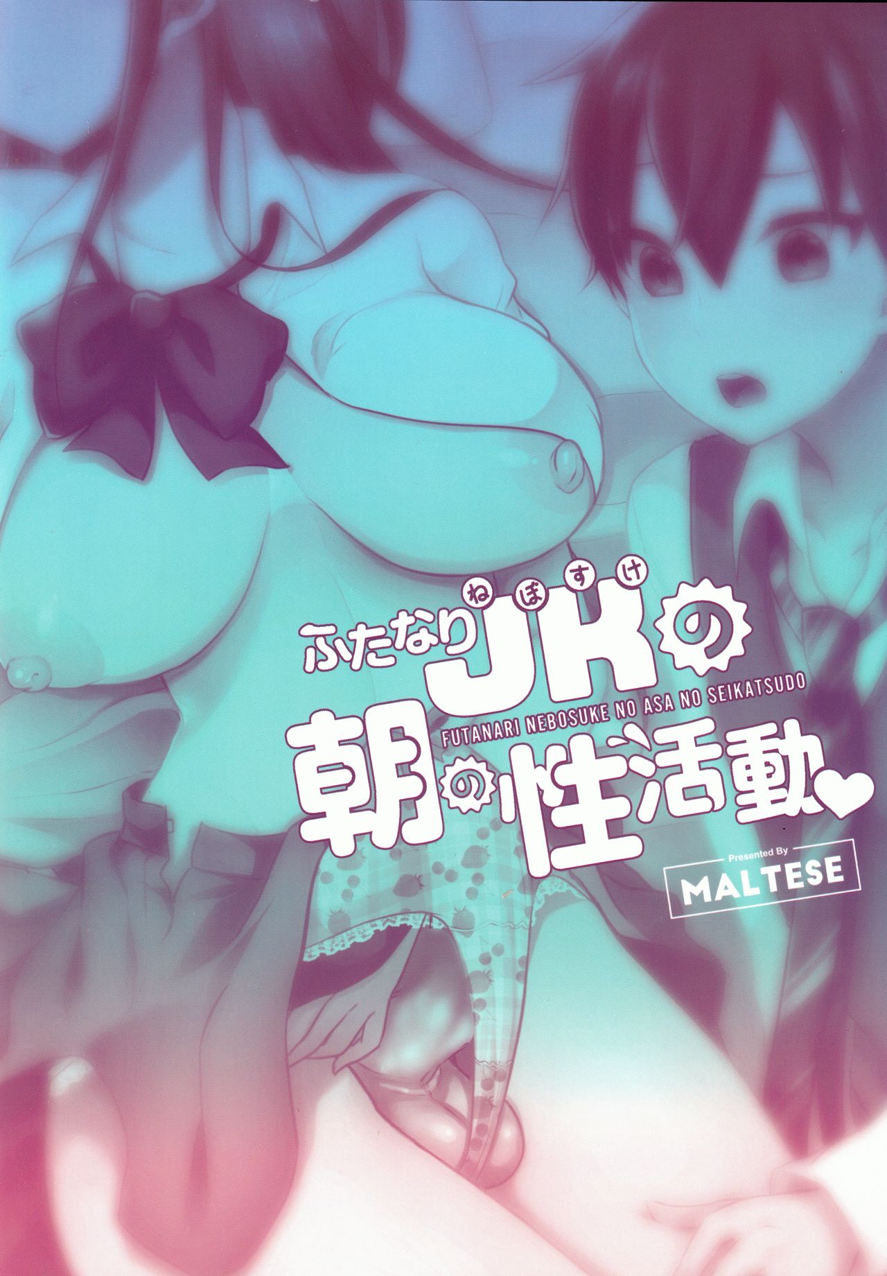 (C97) [まるちぃず (るんるん)] ふたなりJKの朝の性活動♥ 2