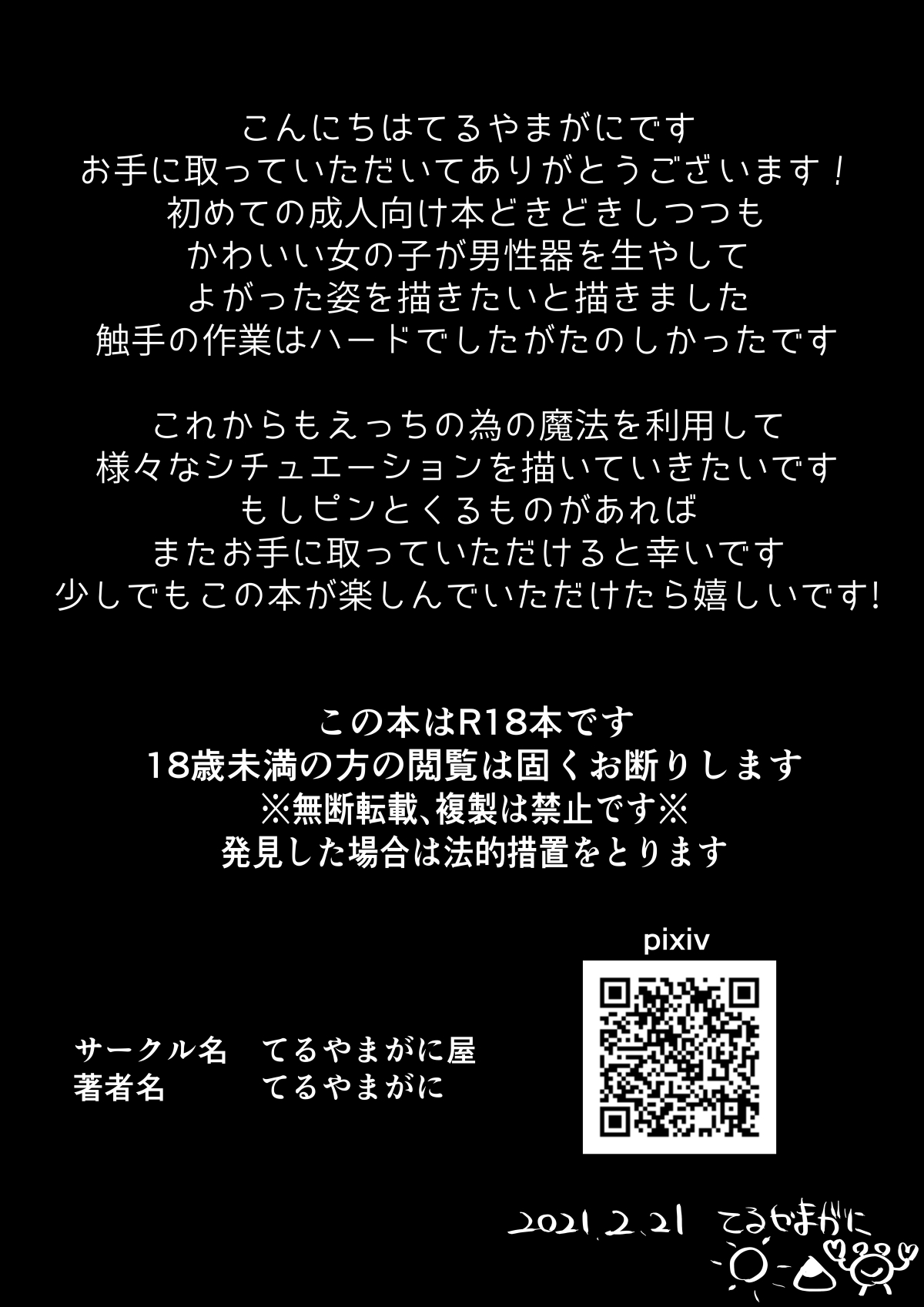 [てるやまがに屋 (てるやまがに)] ふたなりにされたおんなのこが触手に犯される本