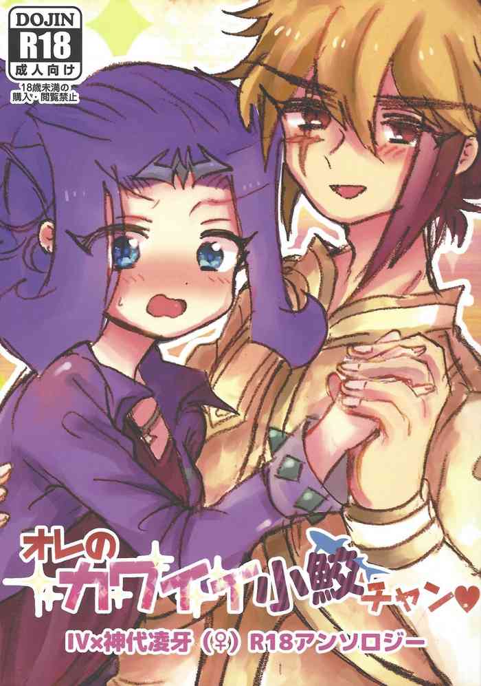 (CC東京135) [チームおれさめちゃん (よろず)] オレのカワイイ小鮫チャン♥ (遊☆戯☆王ZEXAL)