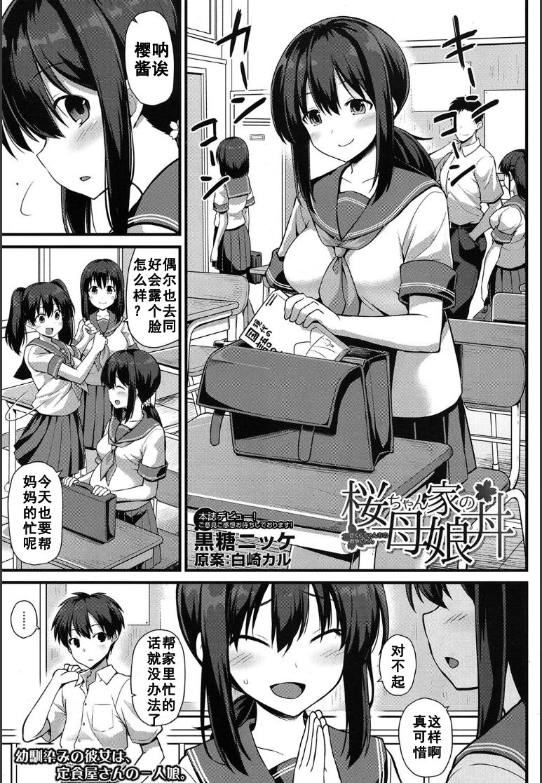 [黒糖ニッケ] 桜ちゃん家の母娘丼 (COMIC 夢幻転生 2020年5月号) [中国翻訳]