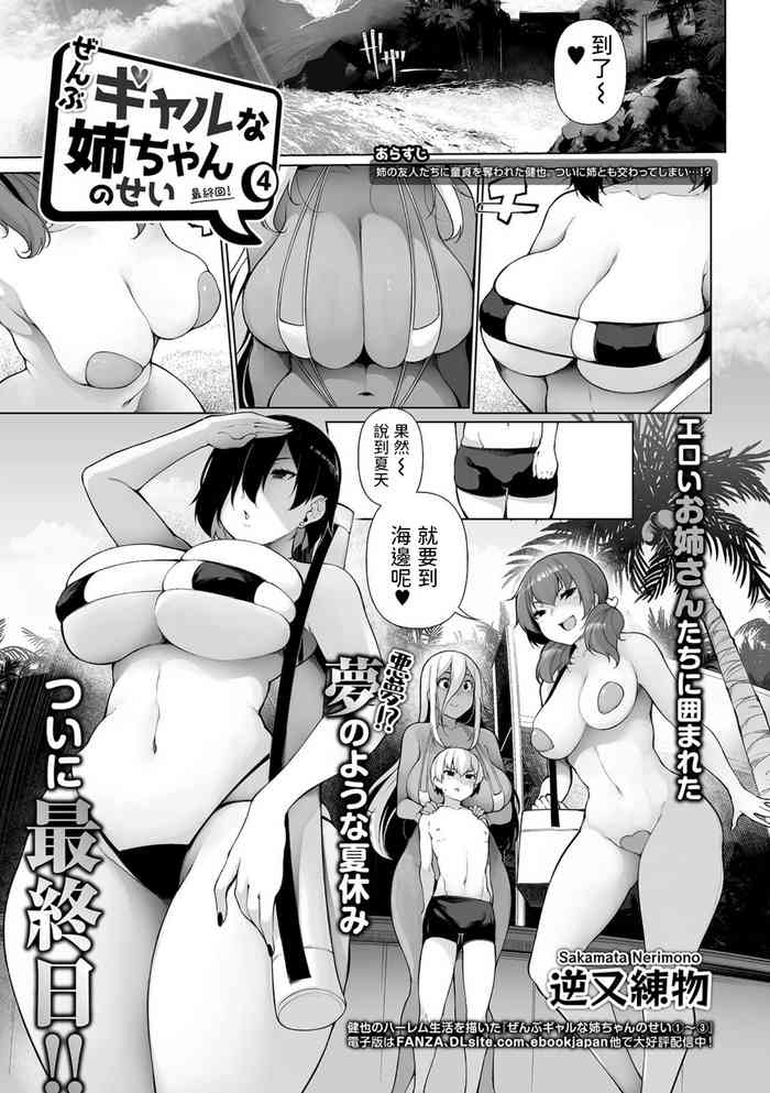 [逆又練物] ぜんぶギャルな姉ちゃんのせい 4 (コミック刺激的SQUIRT!! Vol.23) [中国翻訳] [DL版]