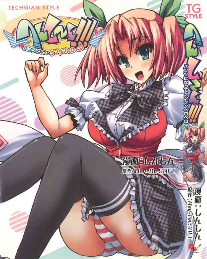 [しんしん] へんし～ん!!! ～パンツになってクンクンペロペロ～