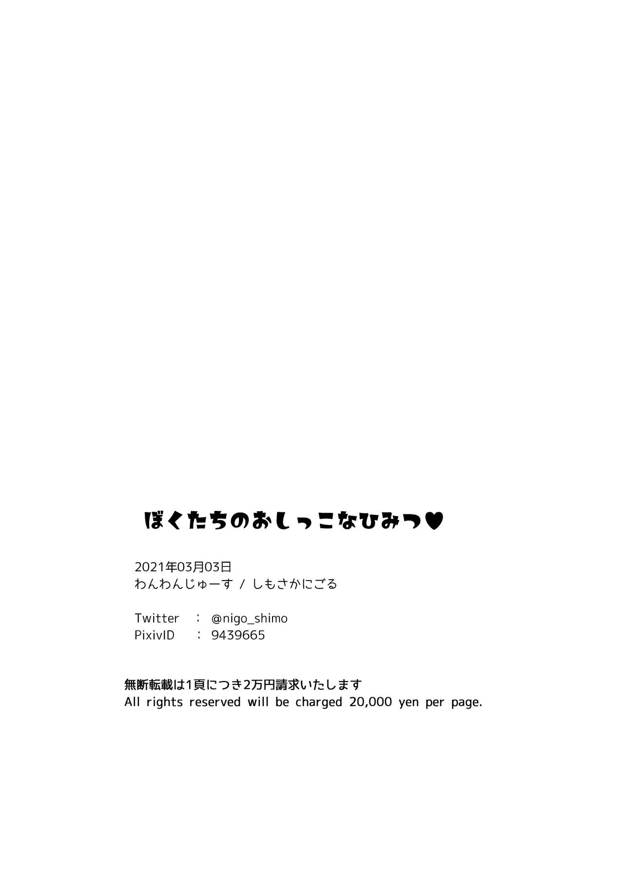 [わんわんじゅーす (しもさかにごる)] ぼくたちのおしっこなひみつ♥