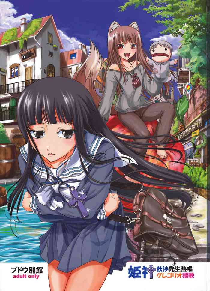 (C72) [ブドウ別館 (どなん)] ホロ先生準備号２ (姫神秋沙先生熱唱 グレゴリオ猥歌) (狼と香辛料) [英訳]