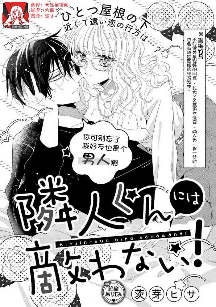 [茨芽ヒサ] 隣人くんには敵わない！ [中国翻訳]