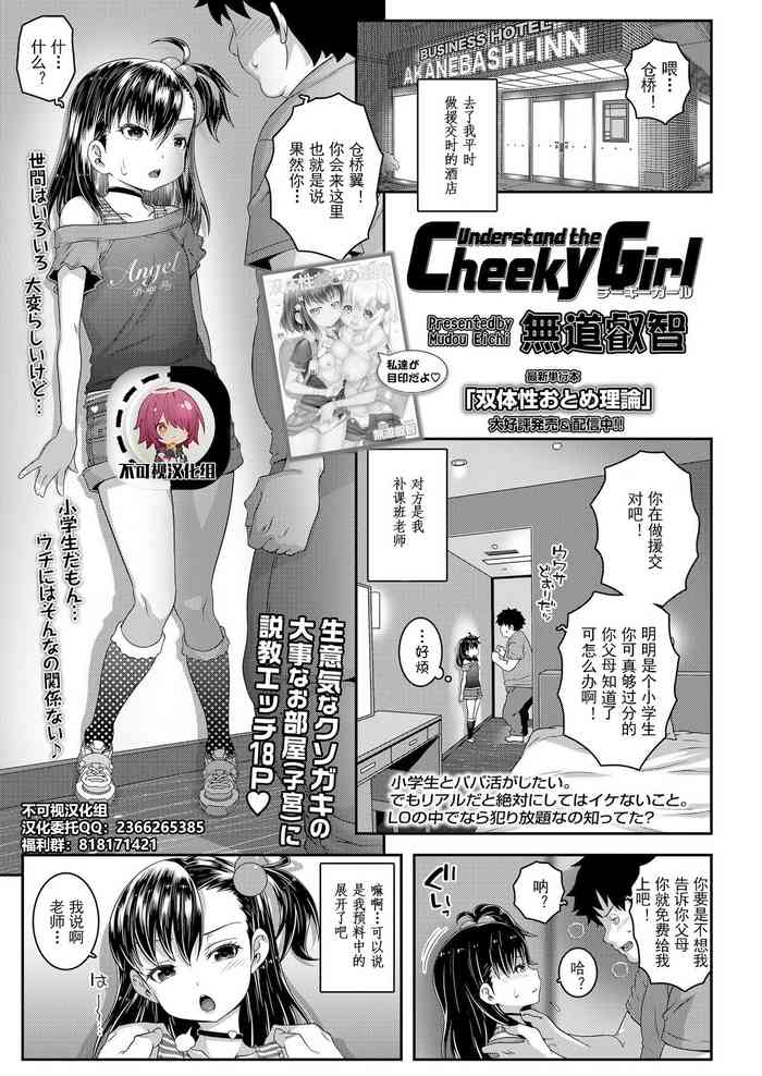 [無道叡智] Understand the Cheeky Girl (COMIC LO 2020年10月号) [中国翻訳] [DL版]