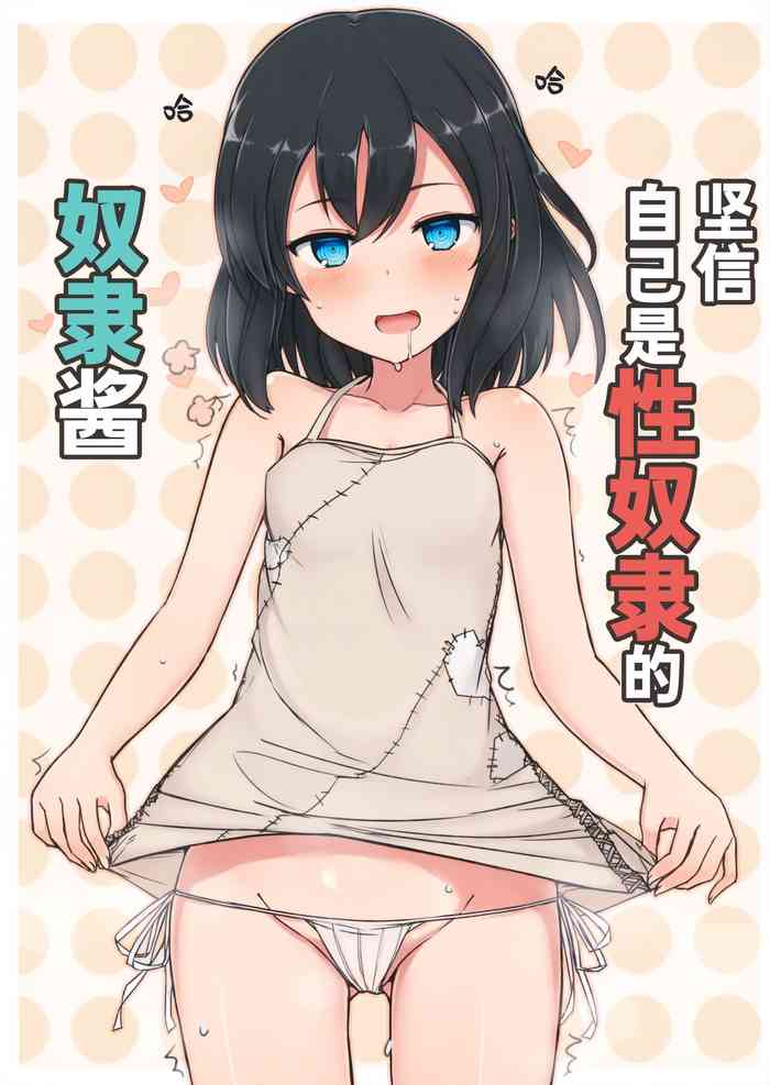 (C94) [みの屋 (ノノノみの)] 自分を性奴隷だと思い込んでいる奴隷ちゃん [中国翻訳]