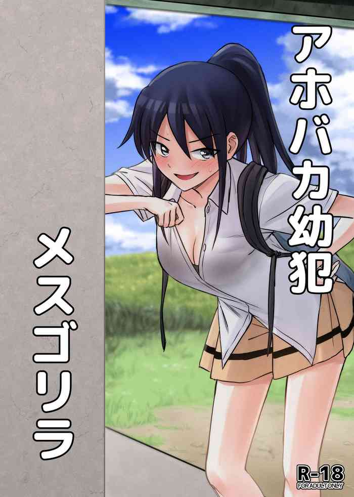 [他力本願寺 (Ruo)] アホバカ幼犯メスゴリラ (私がモテないのはどう考えてもお前らが悪い!)