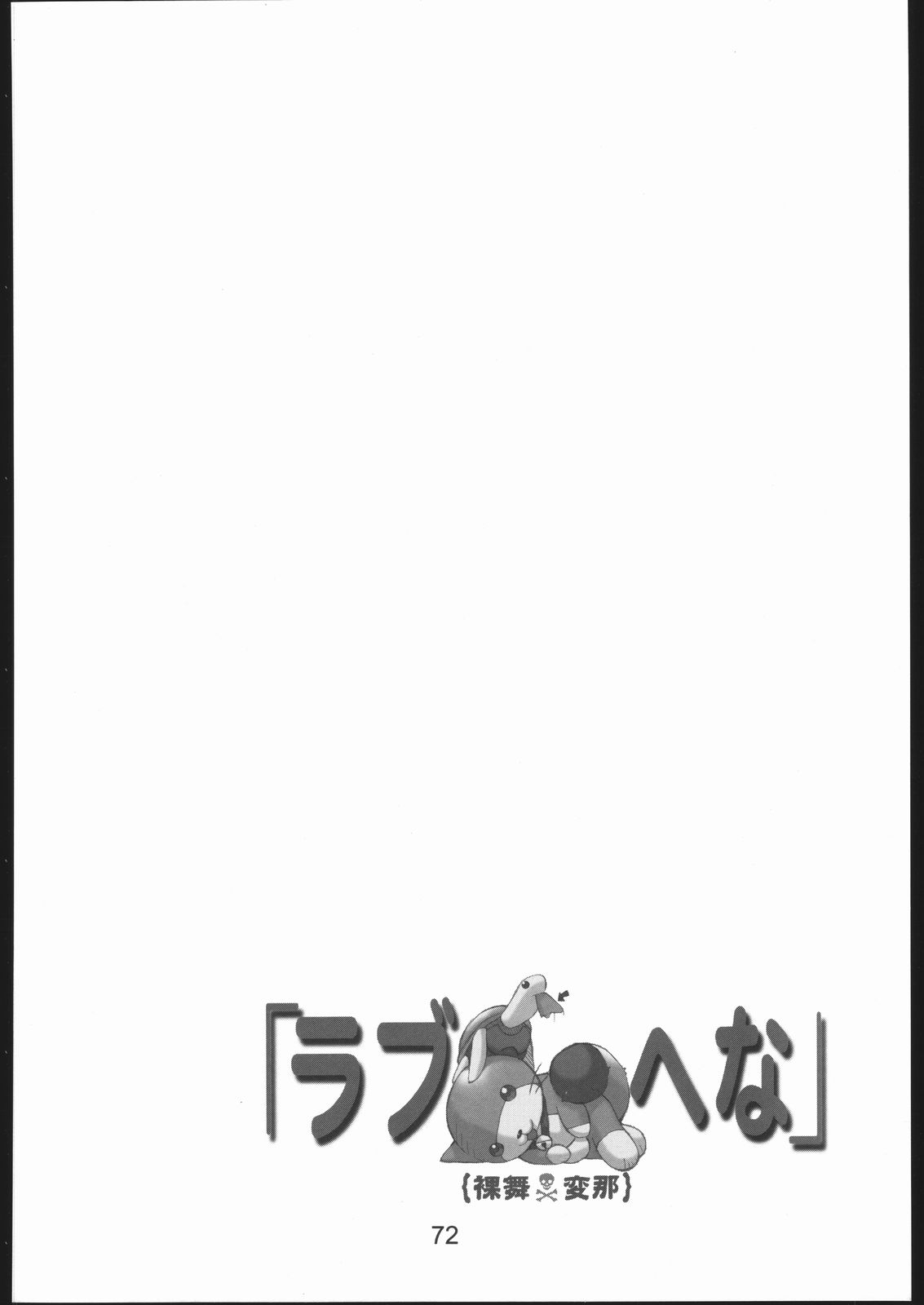 (C58) [下僕堂 (よろず)] 裸舞変那 ～らぶへな～ (ラブひな)