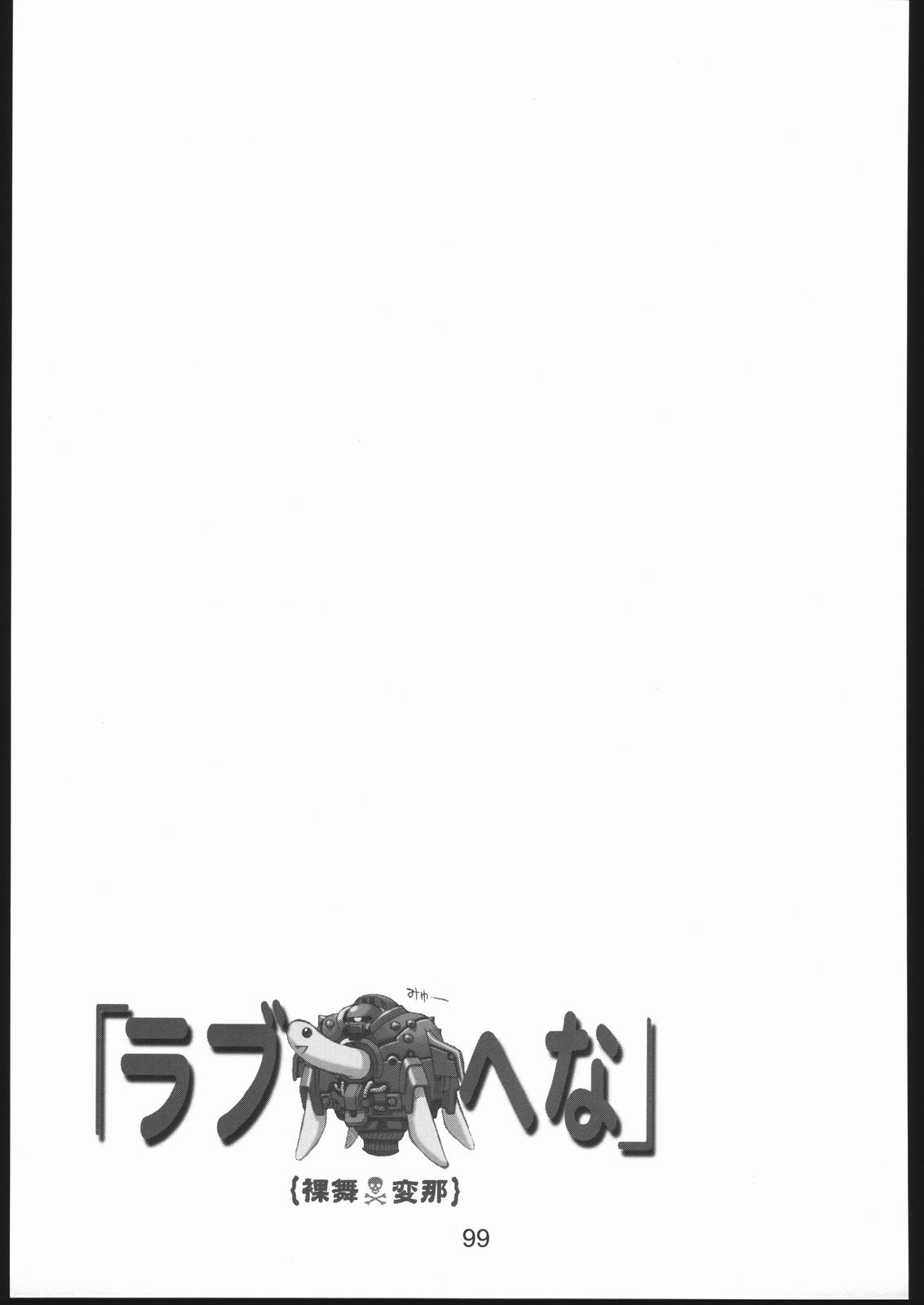 (C58) [下僕堂 (よろず)] 裸舞変那 ～らぶへな～ (ラブひな)