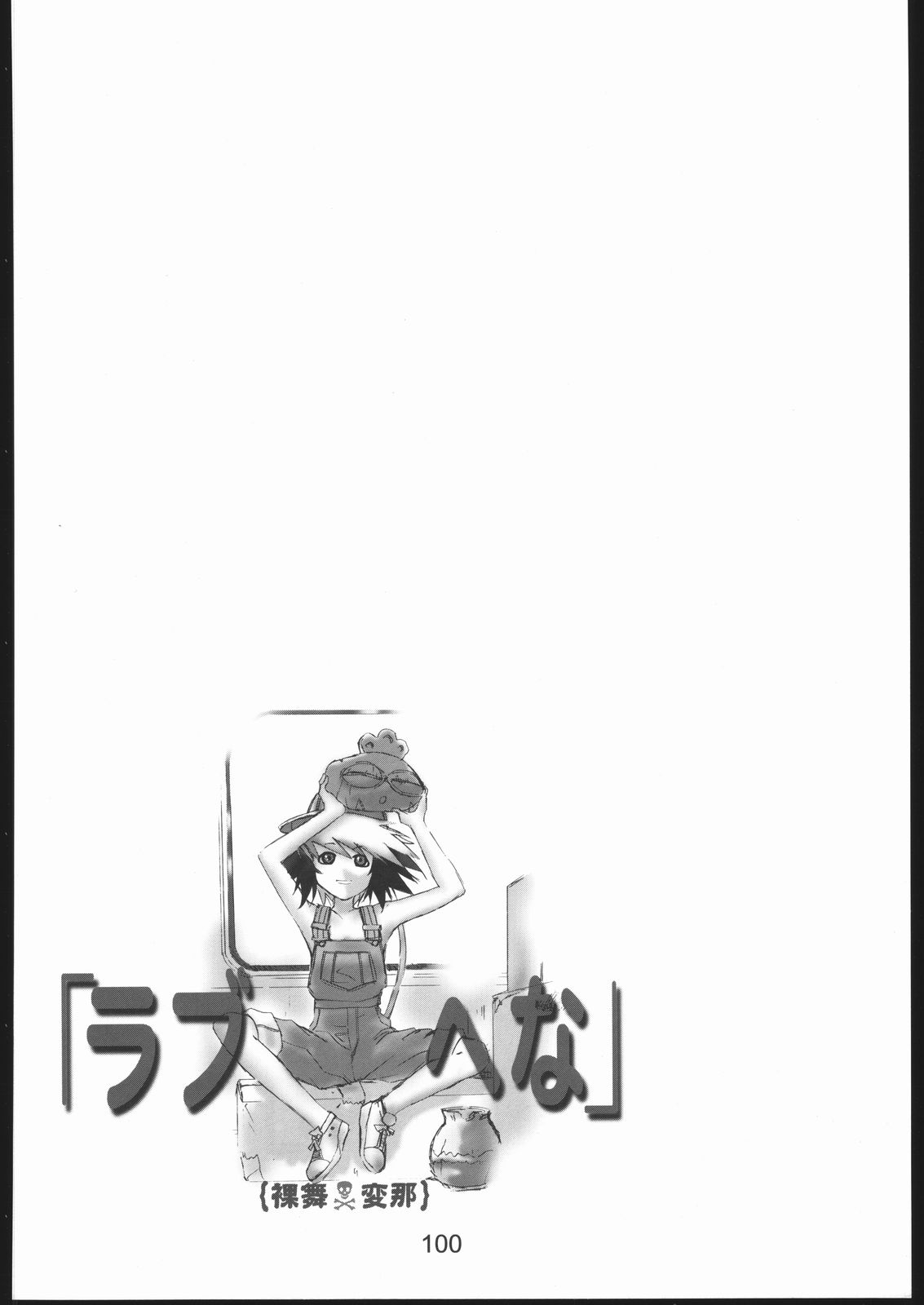 (C58) [下僕堂 (よろず)] 裸舞変那 ～らぶへな～ (ラブひな)