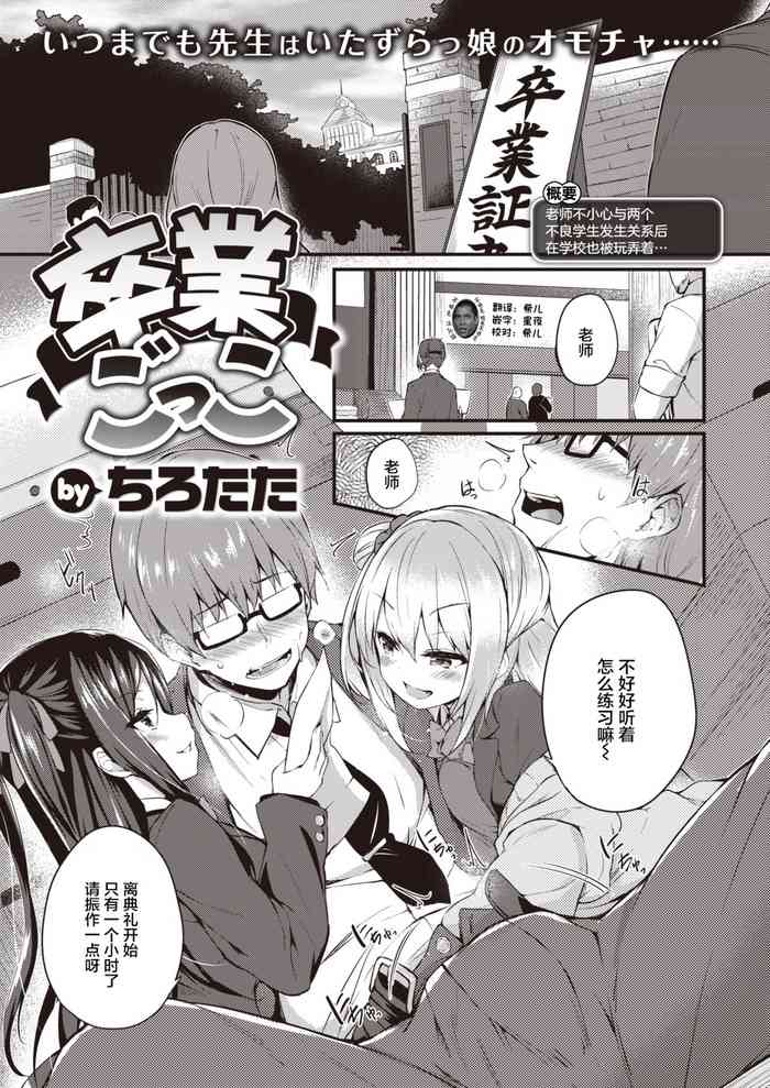 [ちろたた] 卒業ごっこ (COMIC 失楽天 2021年4月号) [中国翻訳] [DL版]