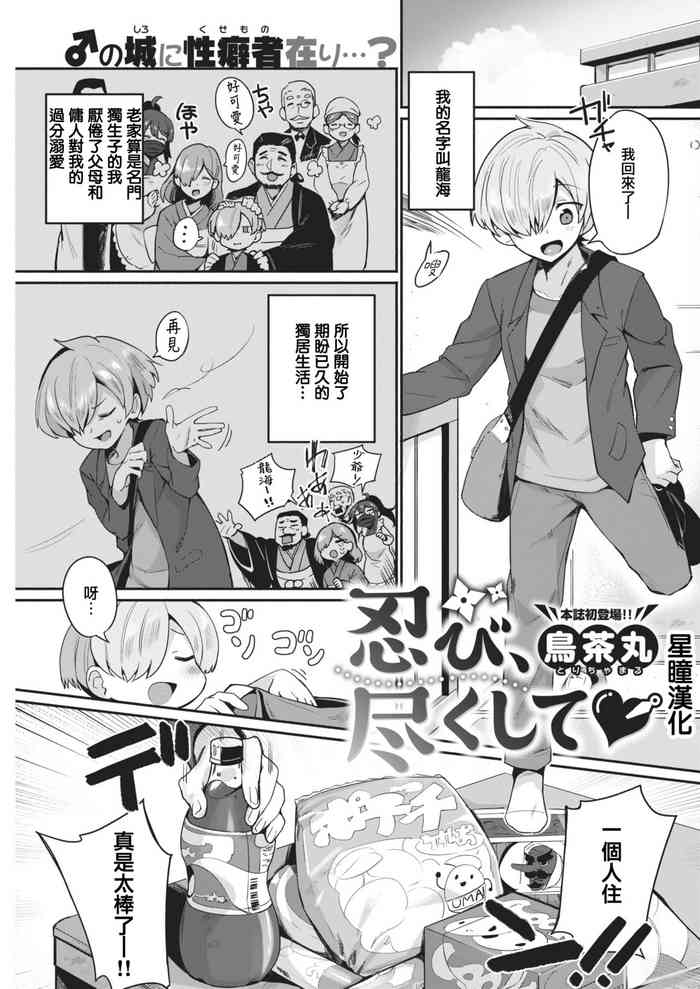 [鳥茶丸] 忍び、尽くして♡ (COMIC 快楽天 2021年5月号) [中国翻訳] [DL版]