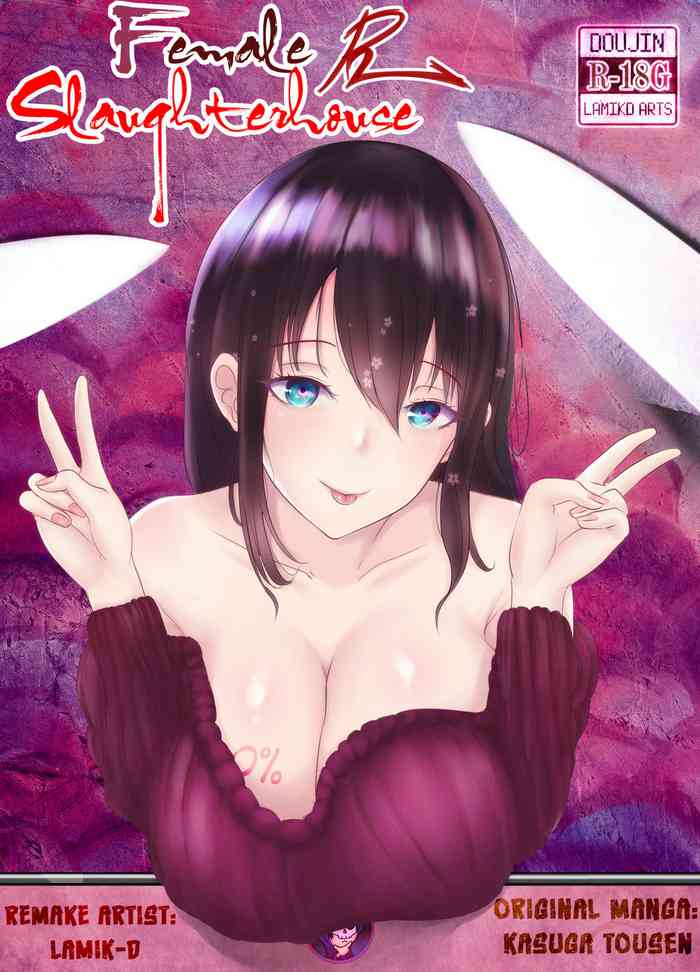 [Lamik-D] 雌屠殺場 リメイク「２０１９」