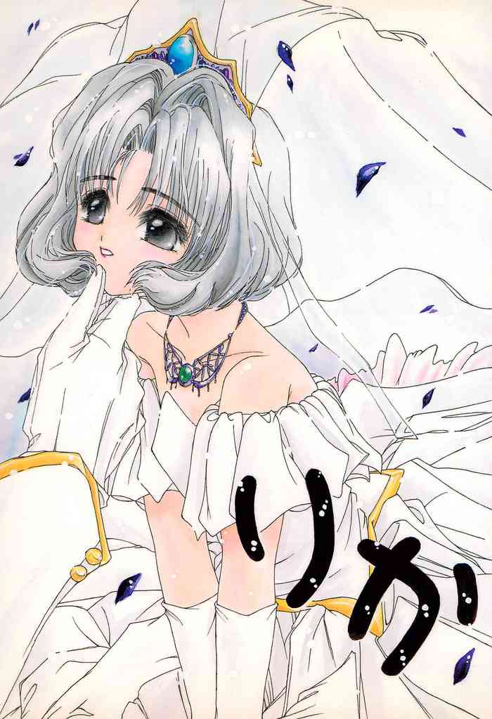 (C53) [空螺 (夏春冬秋)] りか (カードキャプターさくら)