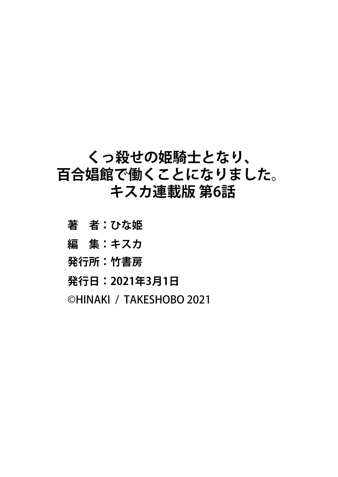 [ひな姫] くっ殺せの姫騎士となり、百合娼館で働くことになりました。 キスカ連載版 第6話 [中国翻訳]