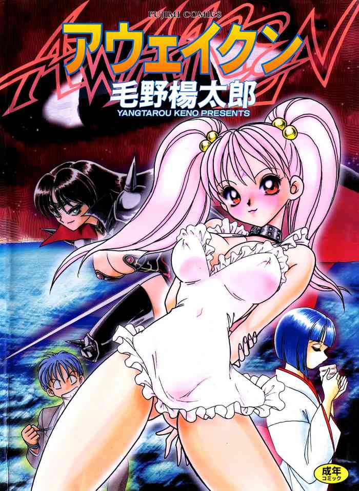 [毛野楊太郎] アウェイクン