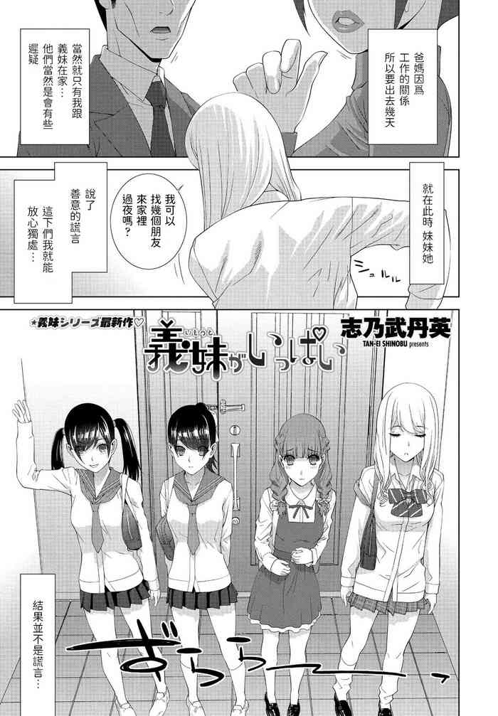 [志乃武丹英] 義妹がいっぱい (COMIC ペンギンクラブ 2021年7月号) [中国翻訳] [DL版]