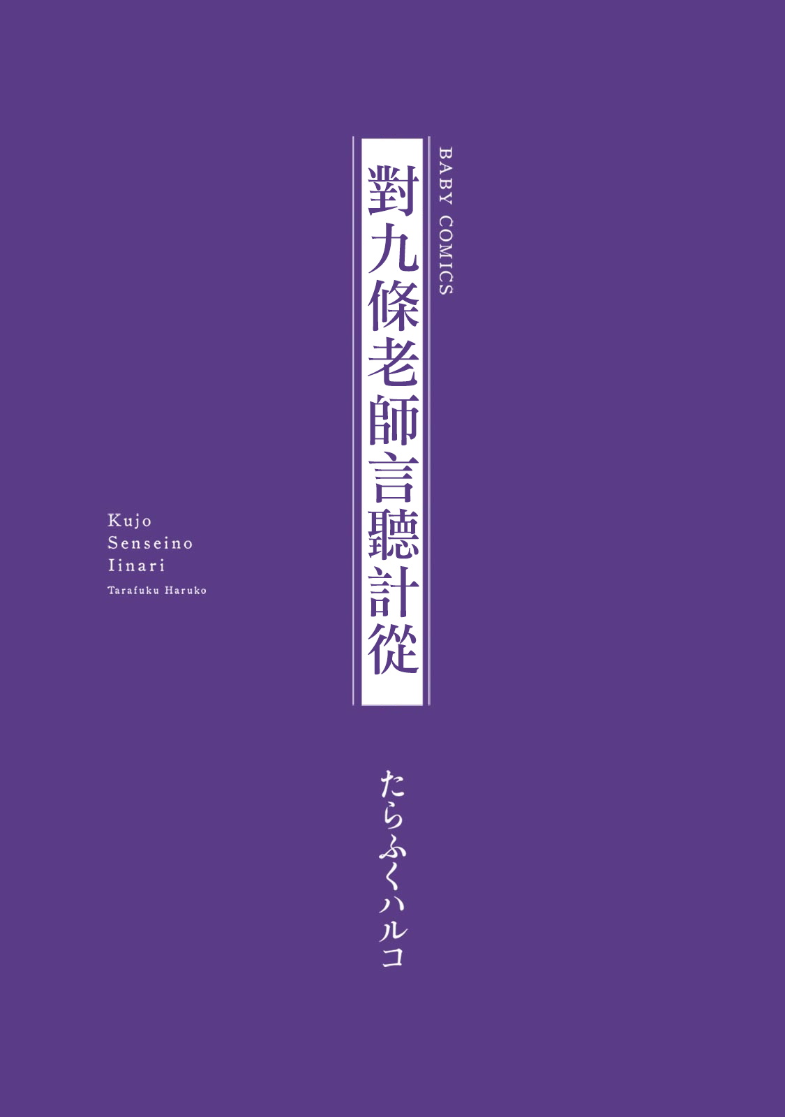 [たらふくハルコ] 九条せんせいの言いなり 第1-2話 [中国翻訳] [DL版]