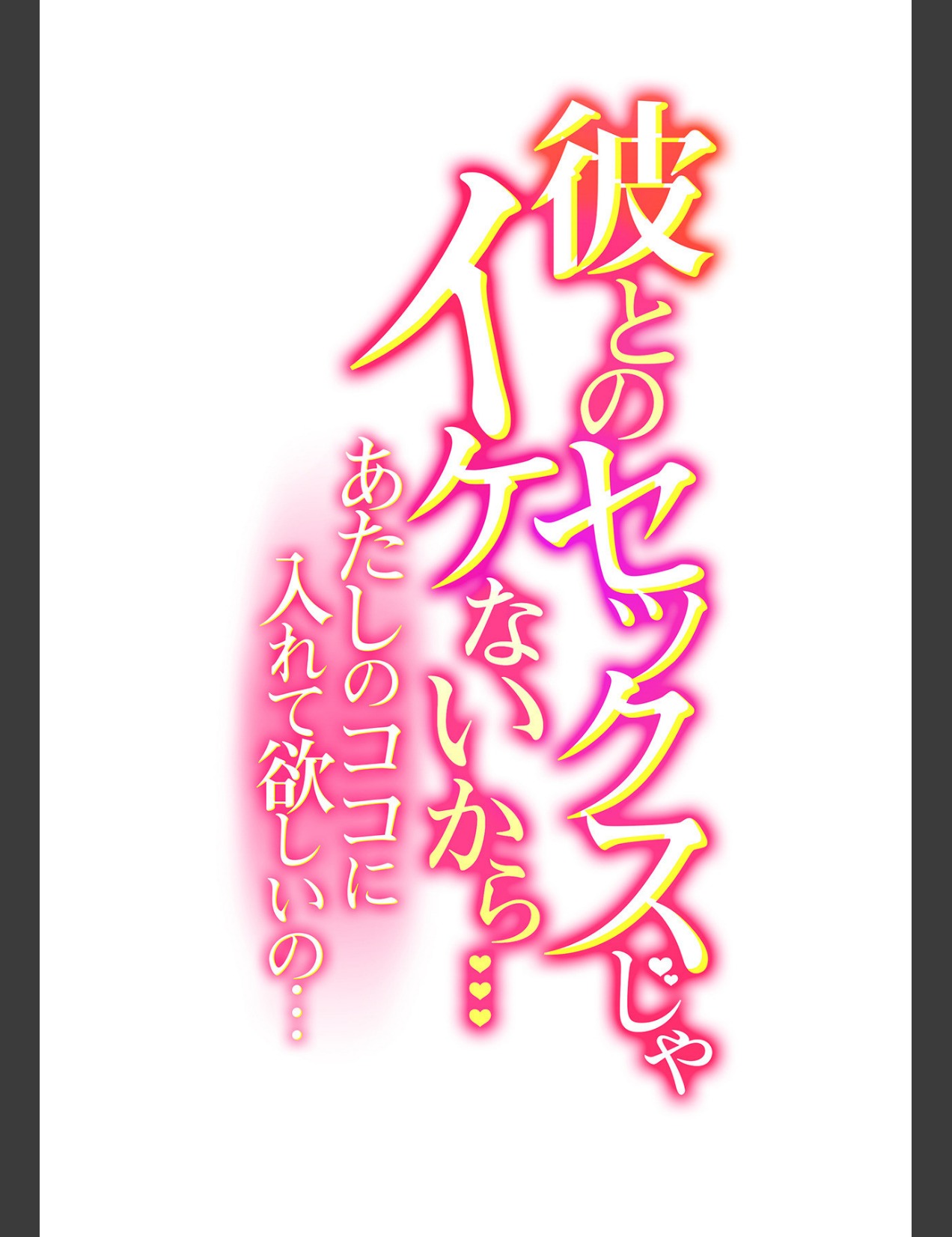 [ロジロ] 彼とのセックスじゃイケないから…あたしのココに入れて欲しいの… 第二十話