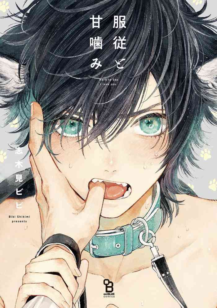 [志木見ビビ] 服従と甘噛み 1-3 [英訳] [DL版]