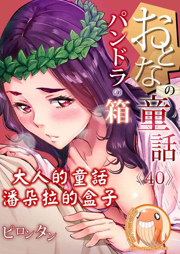 [ピロンタン] おとなの童話～パンドラの箱 (ガチコミ Vol.107) [中国翻訳]