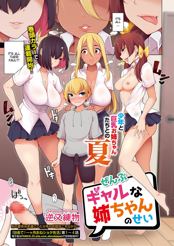 [逆又練物] ぜんぶギャルな姉ちゃんのせい (コミック刺激的SQUIRT!! Vol.19) [英訳] [DL版]
