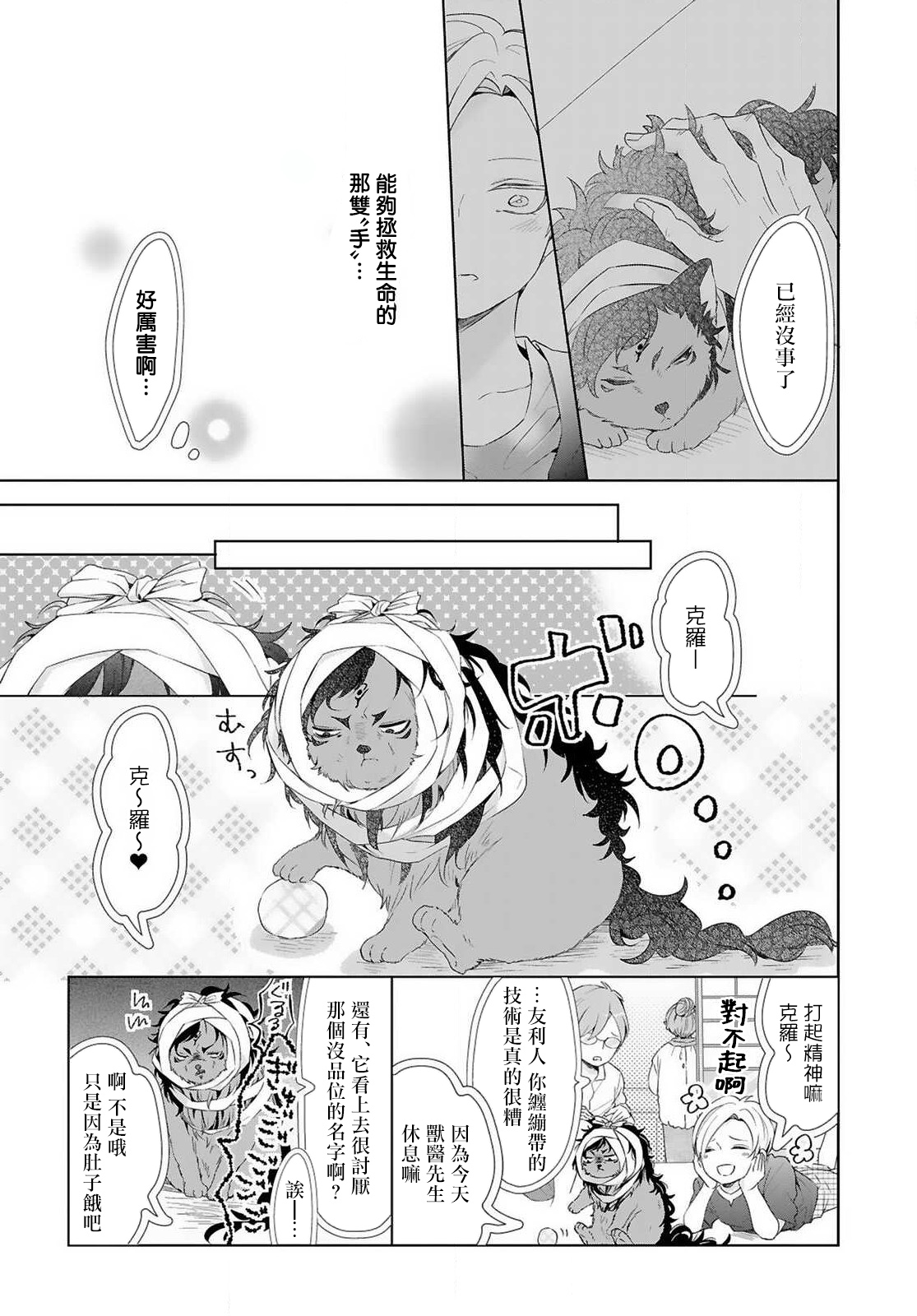 [立花ビスコ] 獣とオレの子作り着床日記〜昔助けた獣に恩返しに種付けされました〜 第1-4話 [中国翻訳] [DL版]