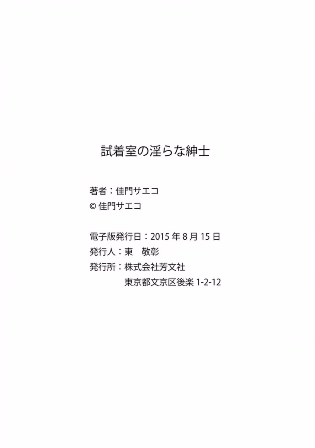 [佳門サエコ] 試着室の淫らな紳士