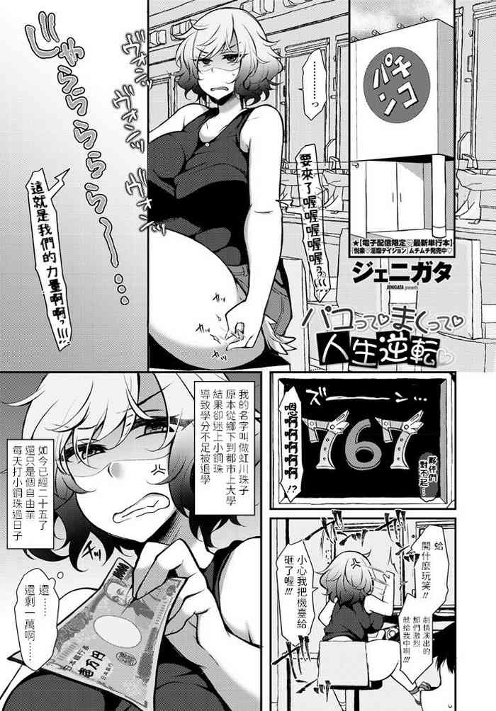 [ジェニガタ] パコって♡まくって♡人生逆転♡ (COMIC ペンギンクラブ 2020年9月号) [中国翻訳] [DL版]