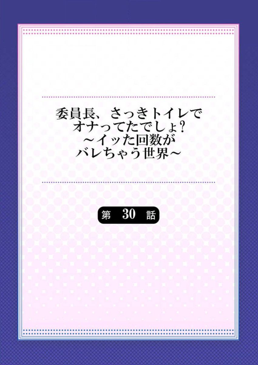 [浪田] 委員長、さっきトイレでオナってたでしょ？～イッた回数がバレちゃう世界～ 30