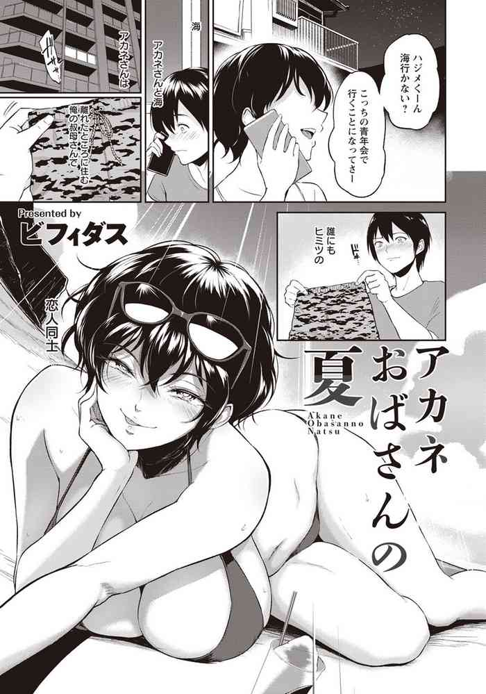 [ビフィダス] アカネおばさんの夏 (ANGEL 倶楽部 2020年9月号) [DL版]