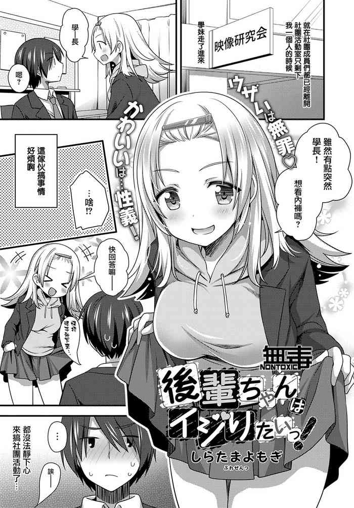[しらたまよもぎ] 後輩ちゃんはイジりたいっ! (COMIC アンスリウム 2021年2月号) [中国翻訳] [DL版]