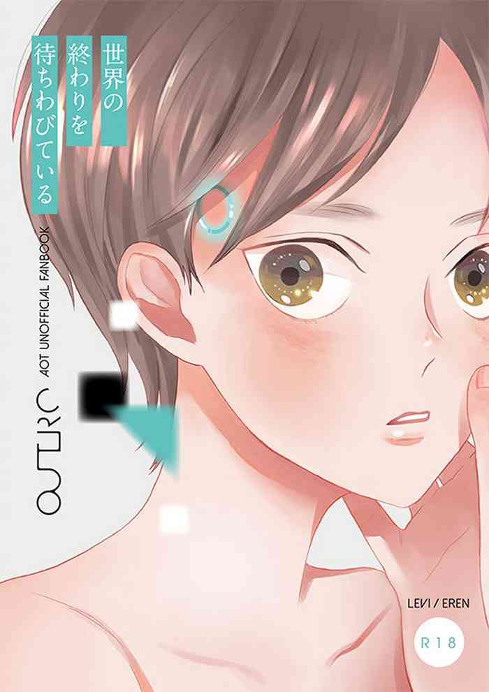 [OUTRO (さく)] 世界の終わりを待ちわびている (進撃の巨人) [DL版]