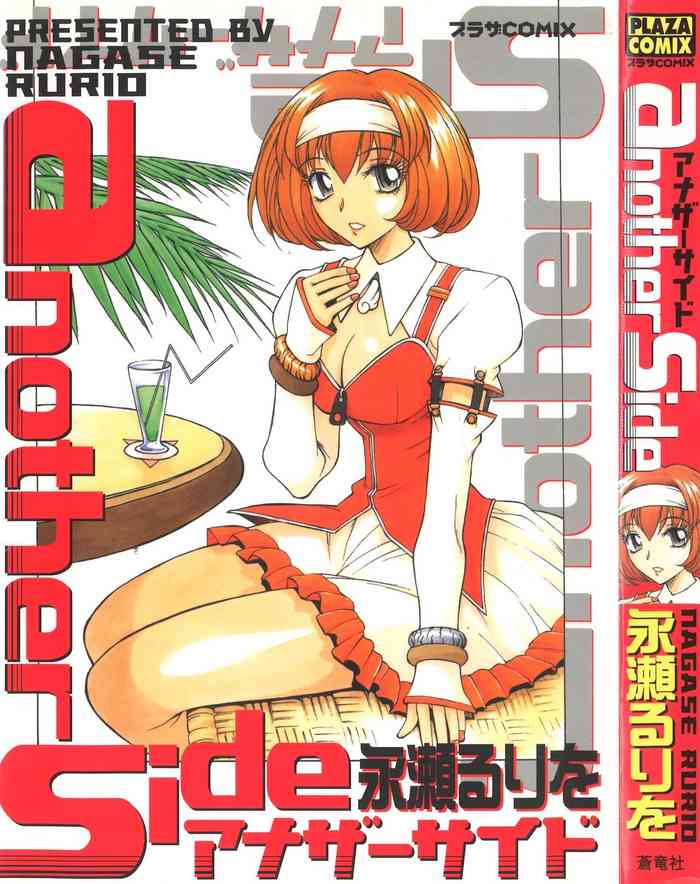 [永瀬るりを] another side