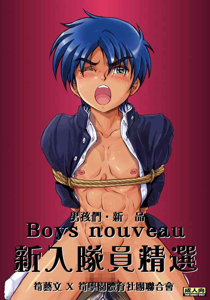 [筍御飯、ぶあいふぁむ (筍屋)] Boys nouveau 新入部員特選 [中国翻訳] [DL版]