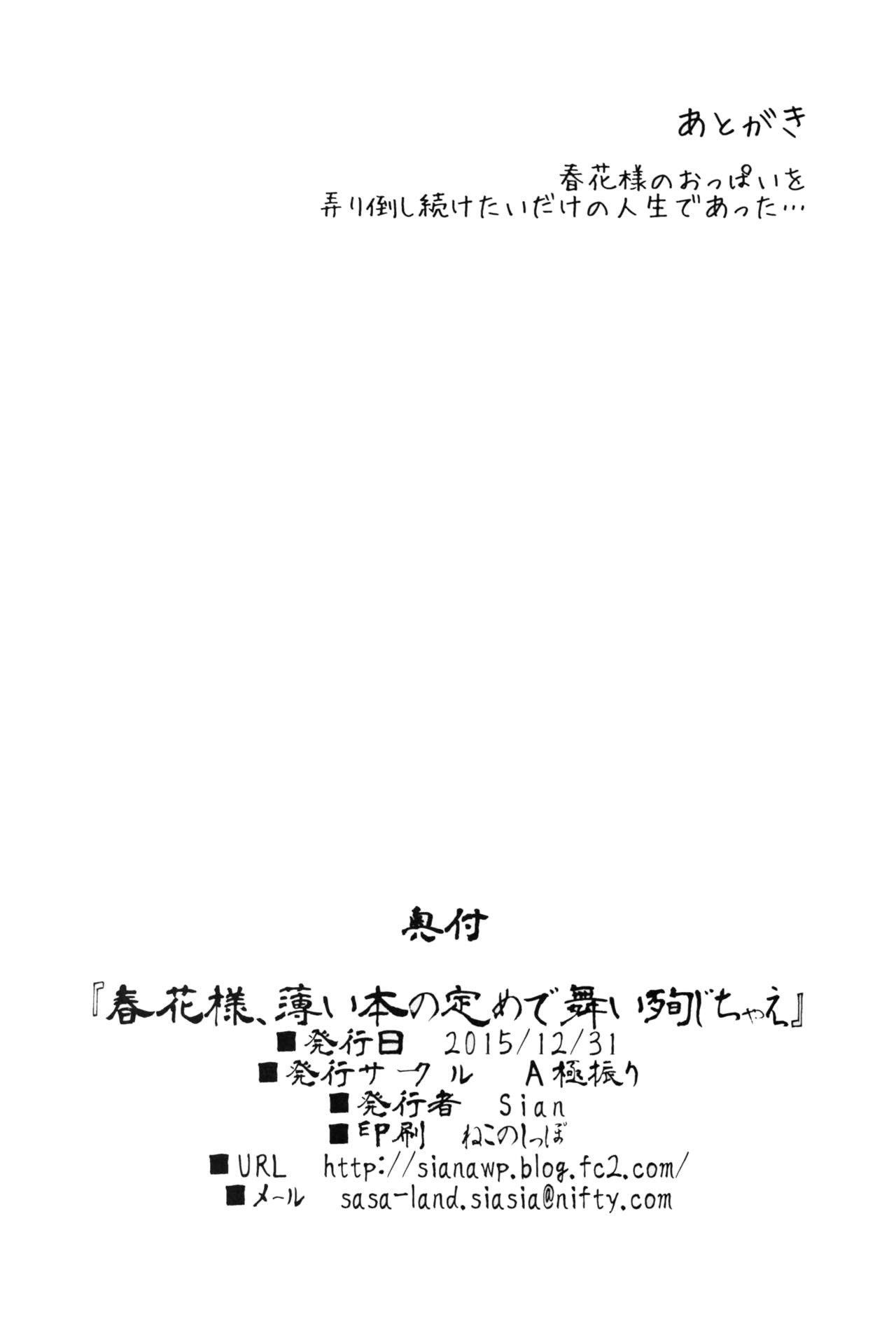 (C89) [A極振り (Sian)] 春花様、薄い本の定めで舞い殉じちゃえ (閃乱カグラ) [中国翻訳]