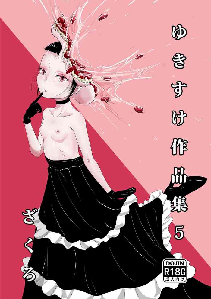 [雪見堂 (ゆきすけ)] ゆきすけ作品集5 『ざくろ』