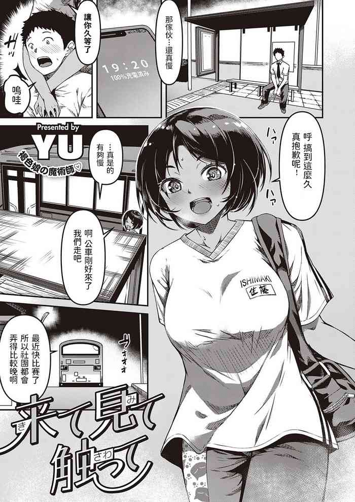 [YU] 来て見て触って (コミック エグゼ 29) [中国翻訳] [DL版]