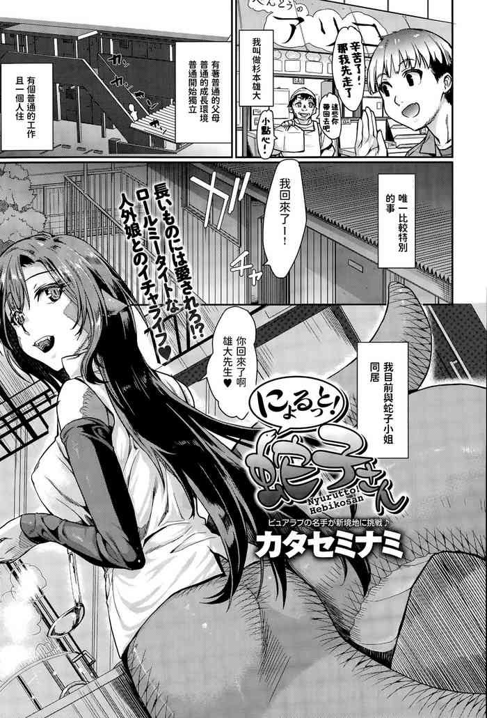 [カタセミナミ] にょるっと! 蛇子さん (COMIC アンスリウム 030 2015年10月号) [中国翻訳]