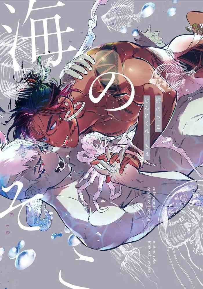 [じんにくれーちぇ] 海のそこ 第1話 [中国翻訳] [DL版]