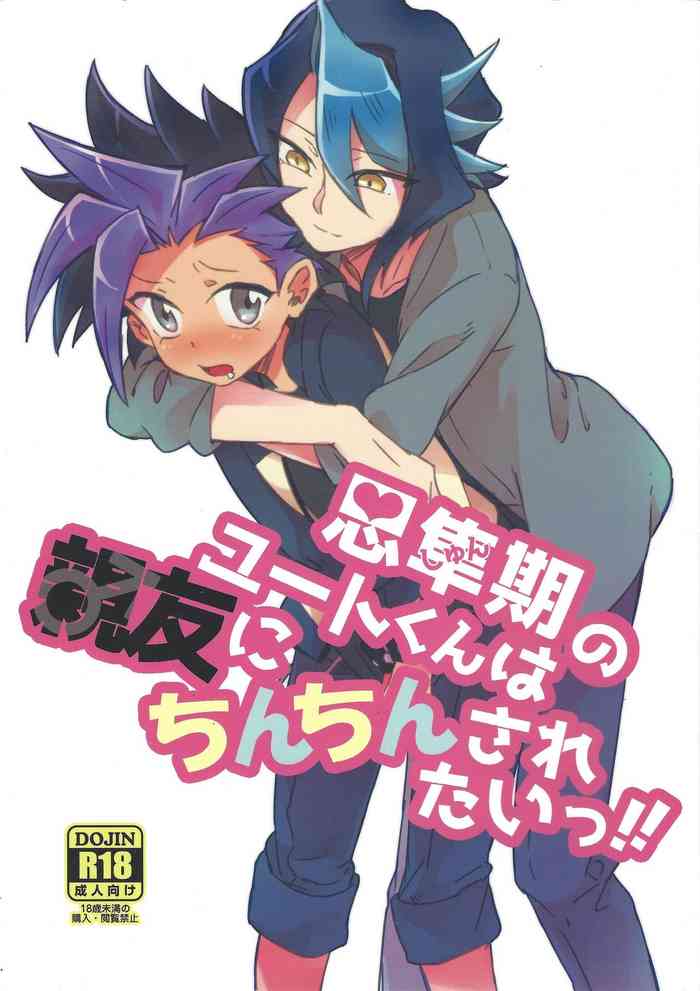 (千年☆バトル フェイズ16) [漬け物小屋 (生姜)] 思隼期のユート君は親友にちんちんされたいっ!! (遊☆戯☆王ARC-V)