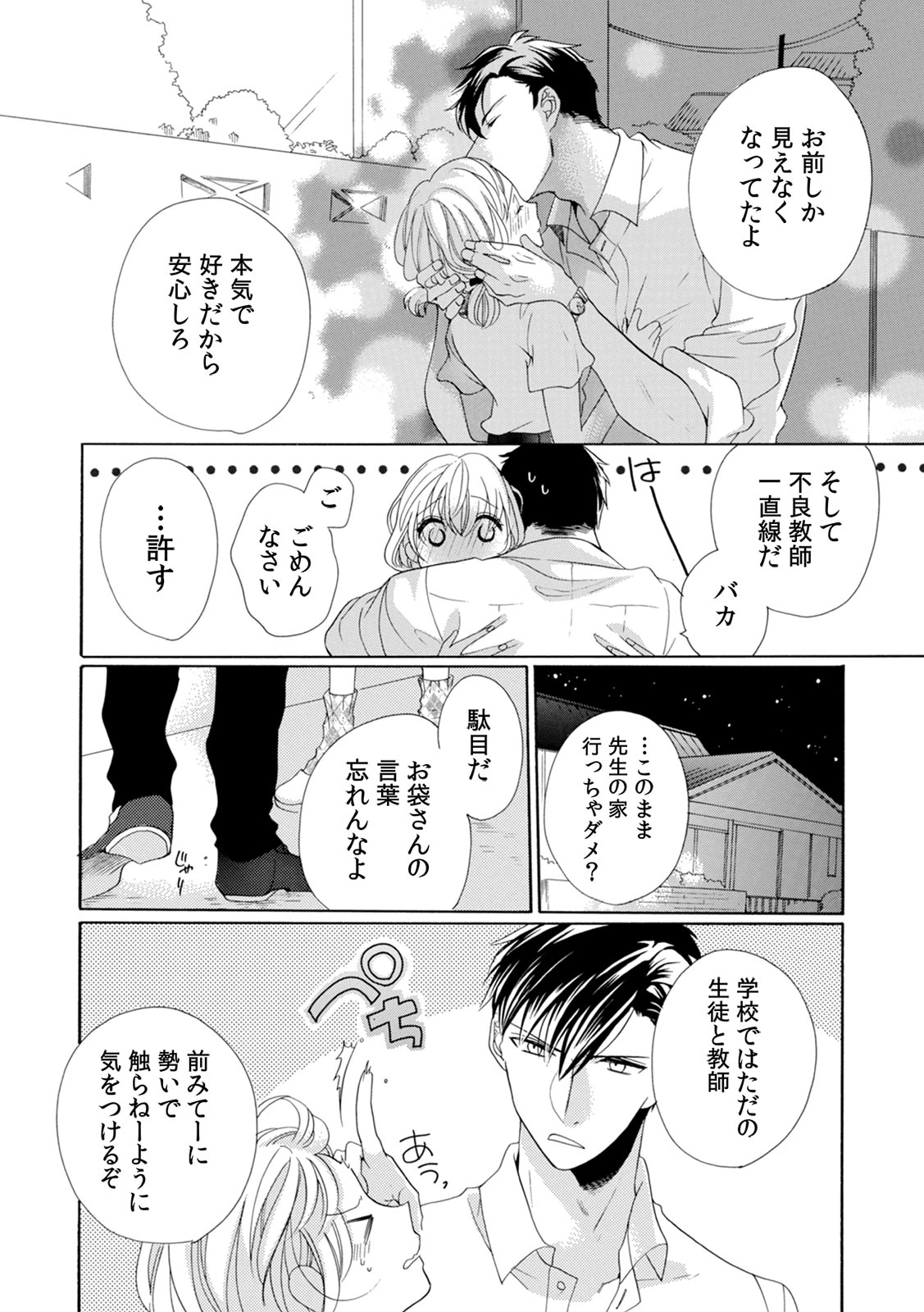 [柚樹ちひろ] 私の先生はドSでエッチなケダモノ～俺が抑えてるの、分からない？～ 第2-6話