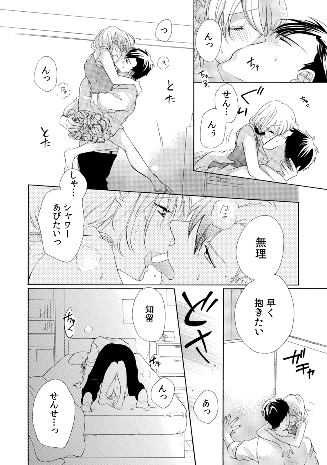 [柚樹ちひろ] 私の先生はドSでエッチなケダモノ～俺が抑えてるの、分からない？～ 第2-6話