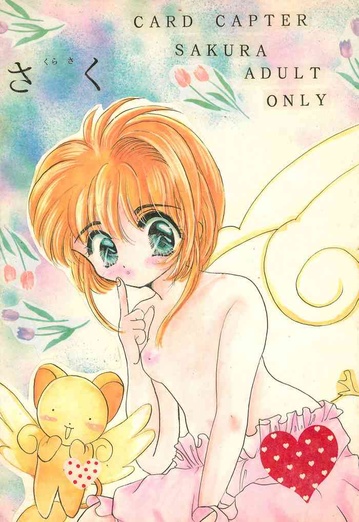 [M.MACABRE、ロリロリにゃんにゃん (にゃんMIC)] さくらさく (カードキャプターさくら)