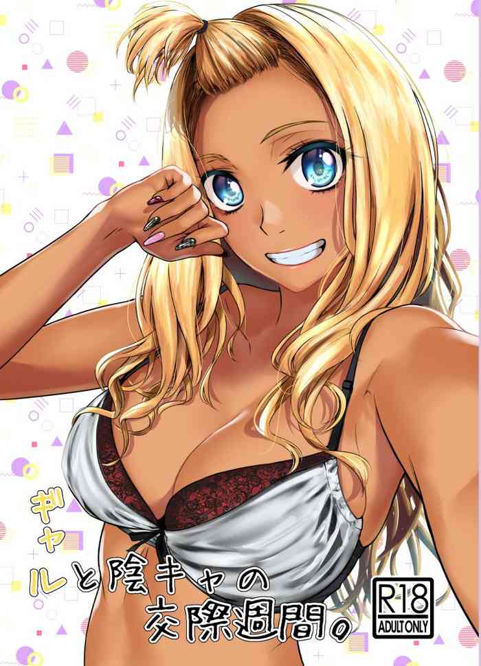 [多摩尾庵 (たまび)] ギャルと陰キャの交際週間。 [中国翻訳]