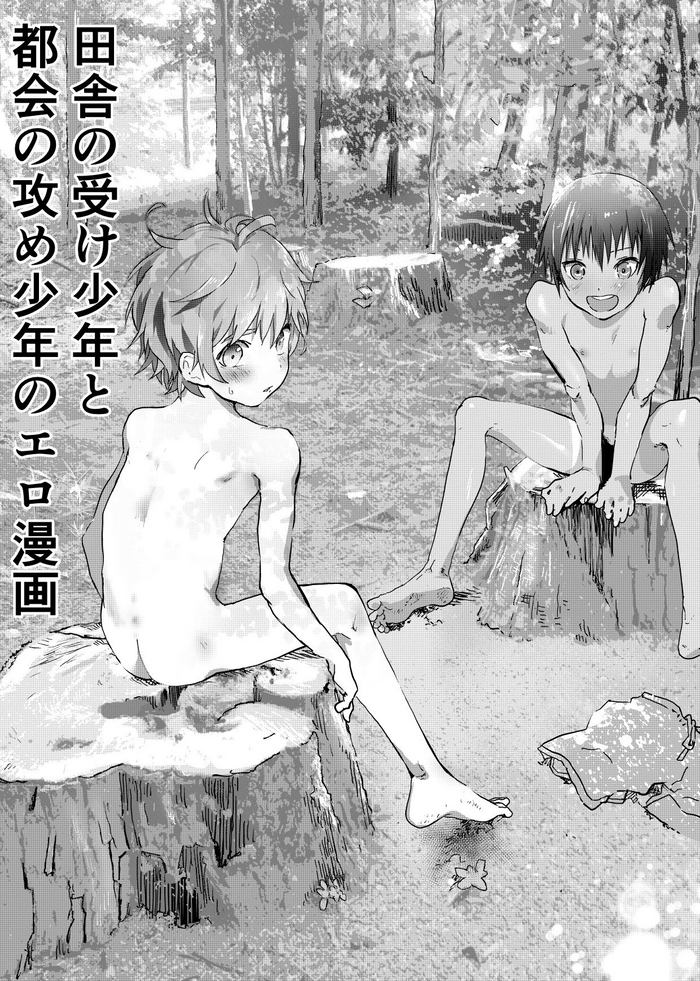 [ショタ漫画屋さん (orukoa)] 田舎の受け少年と都会の攻め少年のエロ漫画 【3話】 [英訳] [DL版]